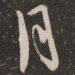 月