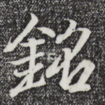 铭