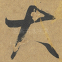 大