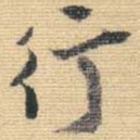 行