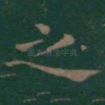 之