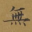 无