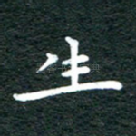 生
