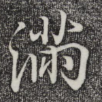 满