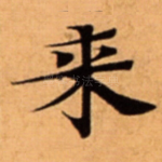 来