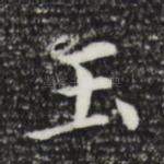 玉