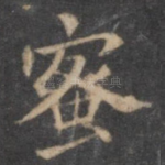 蜜