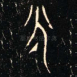 永
