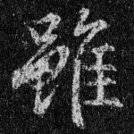 虽