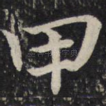 甲