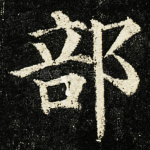 部