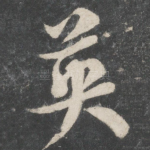 英