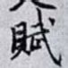 賦