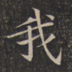 我