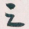 之