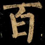 百