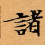 諸