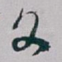 文