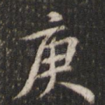庚