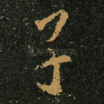 子
