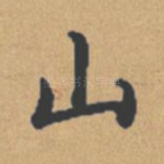山