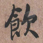 饮