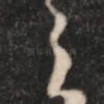 之