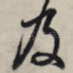 及