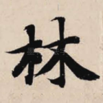 林