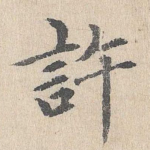 许