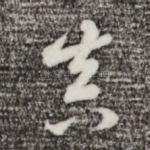 真