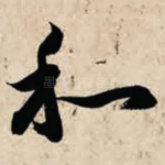 和