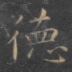 德