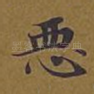 恶