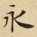永