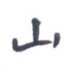 山