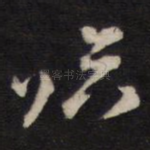 临