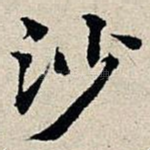 沙