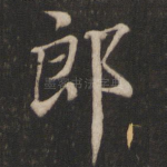 郎