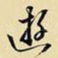 游