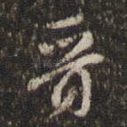晋