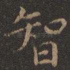 智