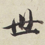 世