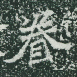 眷