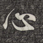 心
