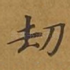 劫