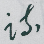 疏