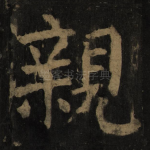亲