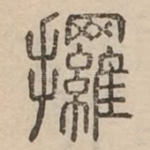 攞