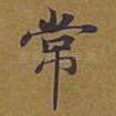 常